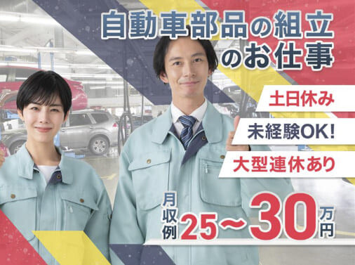 《未経験で月収30万円以上可能！》車通勤OK！自動車部品の組立て！食堂有！ イメージ1