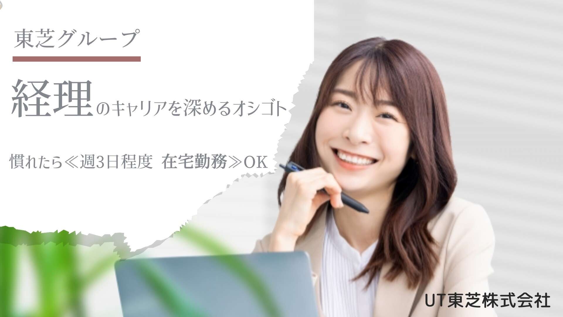 【週3日在宅・高収入】東芝グループの経理・簿記2級活かせる♬ イメージ1