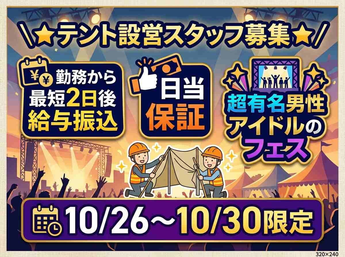 ≪⭐男性アイドルのフェス⭐≫テント設営【10/26～10/30限定】万博記念公園 イメージ1