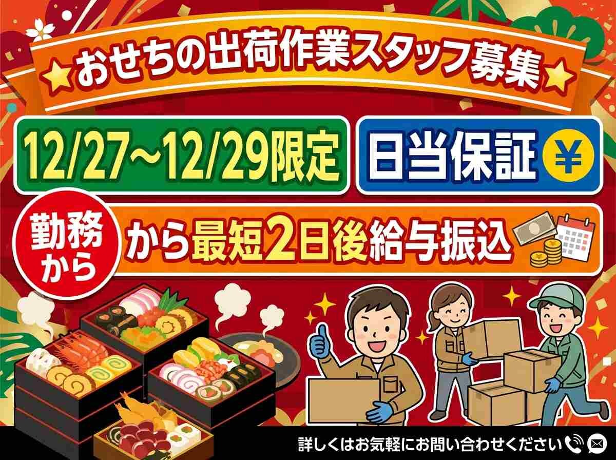 【12/27-12/29】⏰年末のスキマバイト早期募集≪⭐おせち出荷！軽作業⭐≫ イメージ1