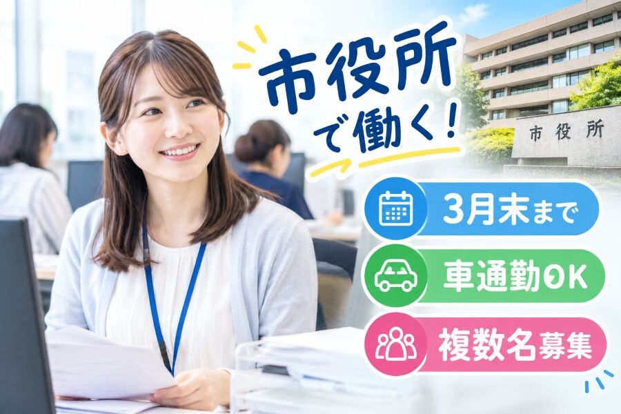 3月末まで＊未経験OK！マイナンバーカードの受付・事務スタッフ イメージ1