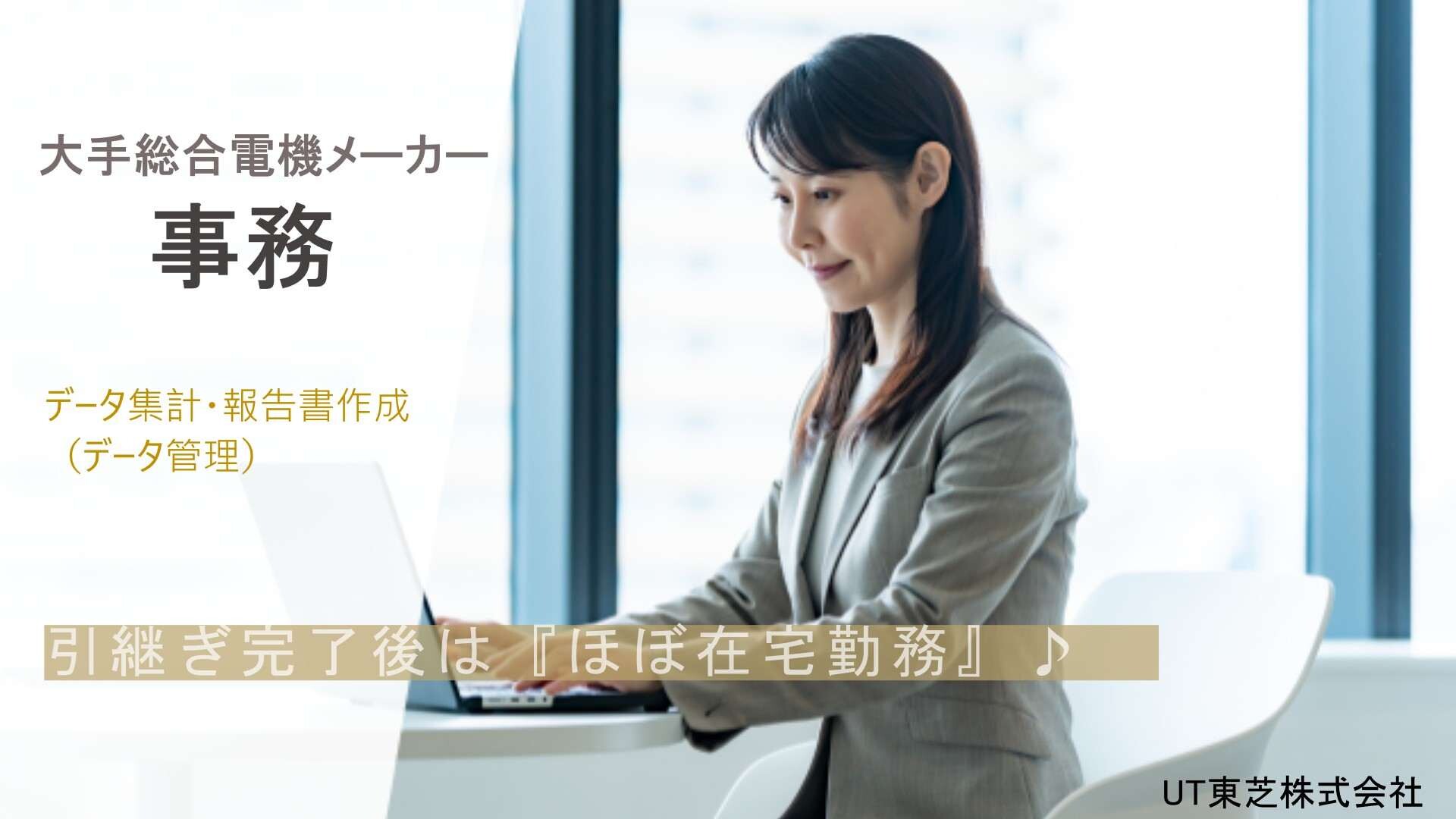 【ほぼ在宅・出社月2回】東芝Gのデータ処理♬引継ぎなどのフォロー体制あり＠新杉田 イメージ1