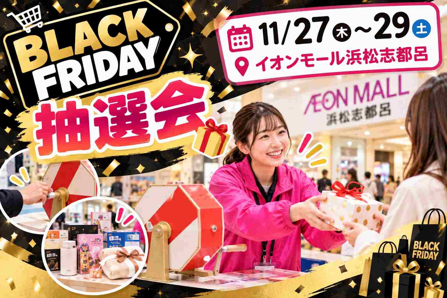 《11/27(金)～29(日)》ブラックフライデー抽選会イベント運営のお仕事！ イメージ1