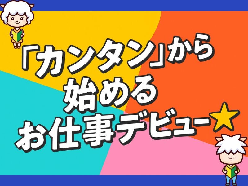 ＼選べる！扶養内・フル勤務／交通費✩全額！ネジの個数チェックやかんたん入力！ イメージ1