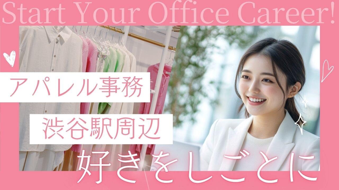 11月～渋谷＊アパレルメーカーの事務・洋服好きな方大歓迎！時短勤務可能＊服装自由 イメージ1