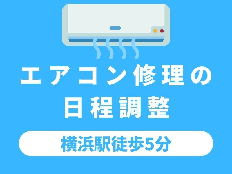 【時給1600円×横浜駅徒歩5分】エアコン修理の日程調整。12月スタートもOK✨ イメージ1