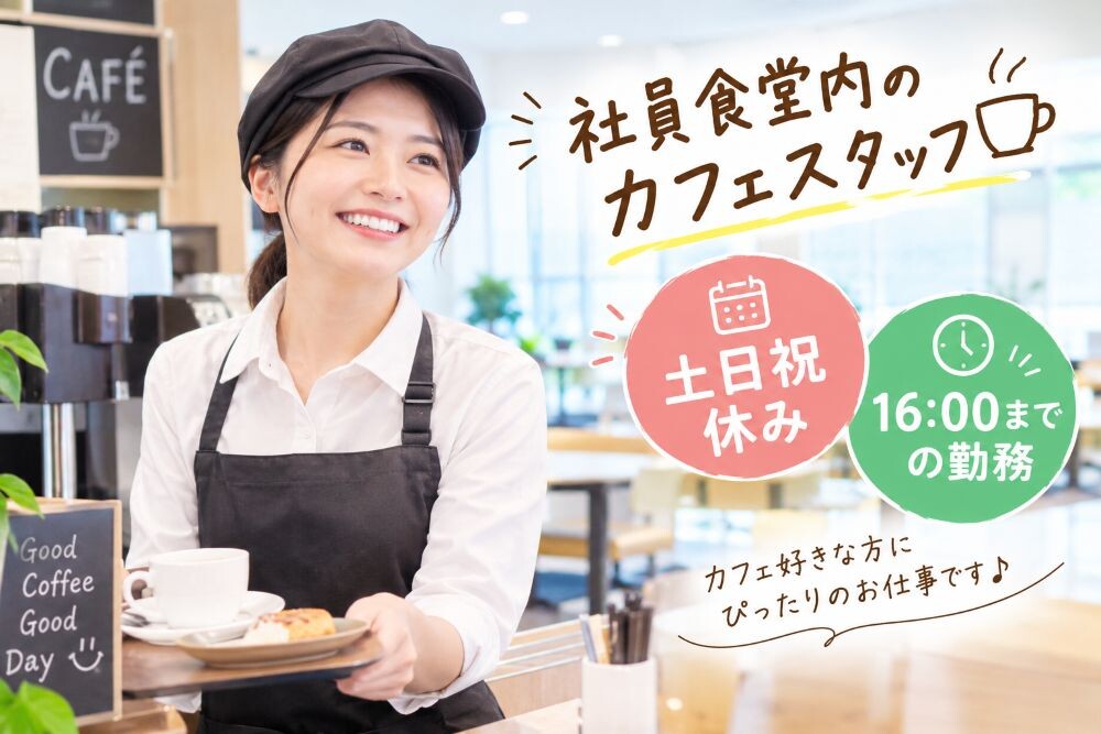 土日祝休み✰社員食堂カフェでドリンク＆調理の仕事＠品川駅 イメージ1