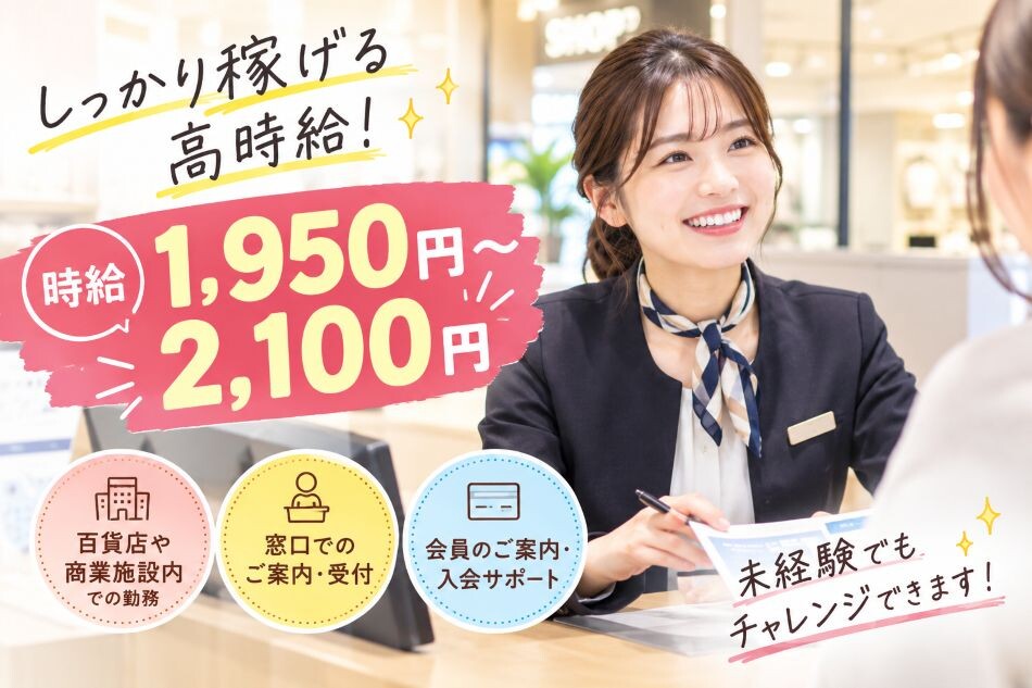 時給2100円✰百貨店や商業施設でカード受付・接客のお仕事♬ イメージ1