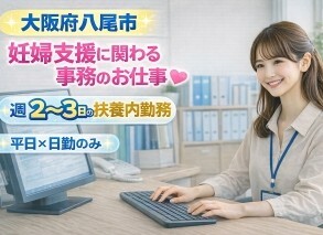 ＼週2～3日×残業なし／自転車通勤OK！妊婦支援に関わる事務 イメージ1