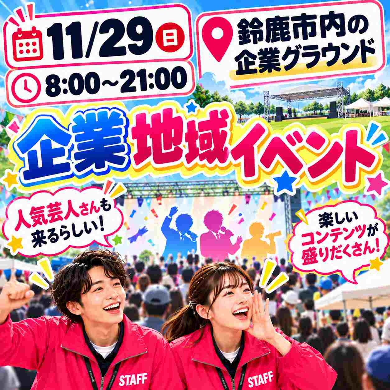 【11/29ド単発・友達誘ってOK！】企業・地域イベント運営のお仕事！！ イメージ1