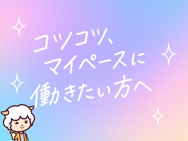 【Wワーク＆扶養内OK】こつこつ✩クレカ端末のかんたん設定！週2日～OK！ イメージ1