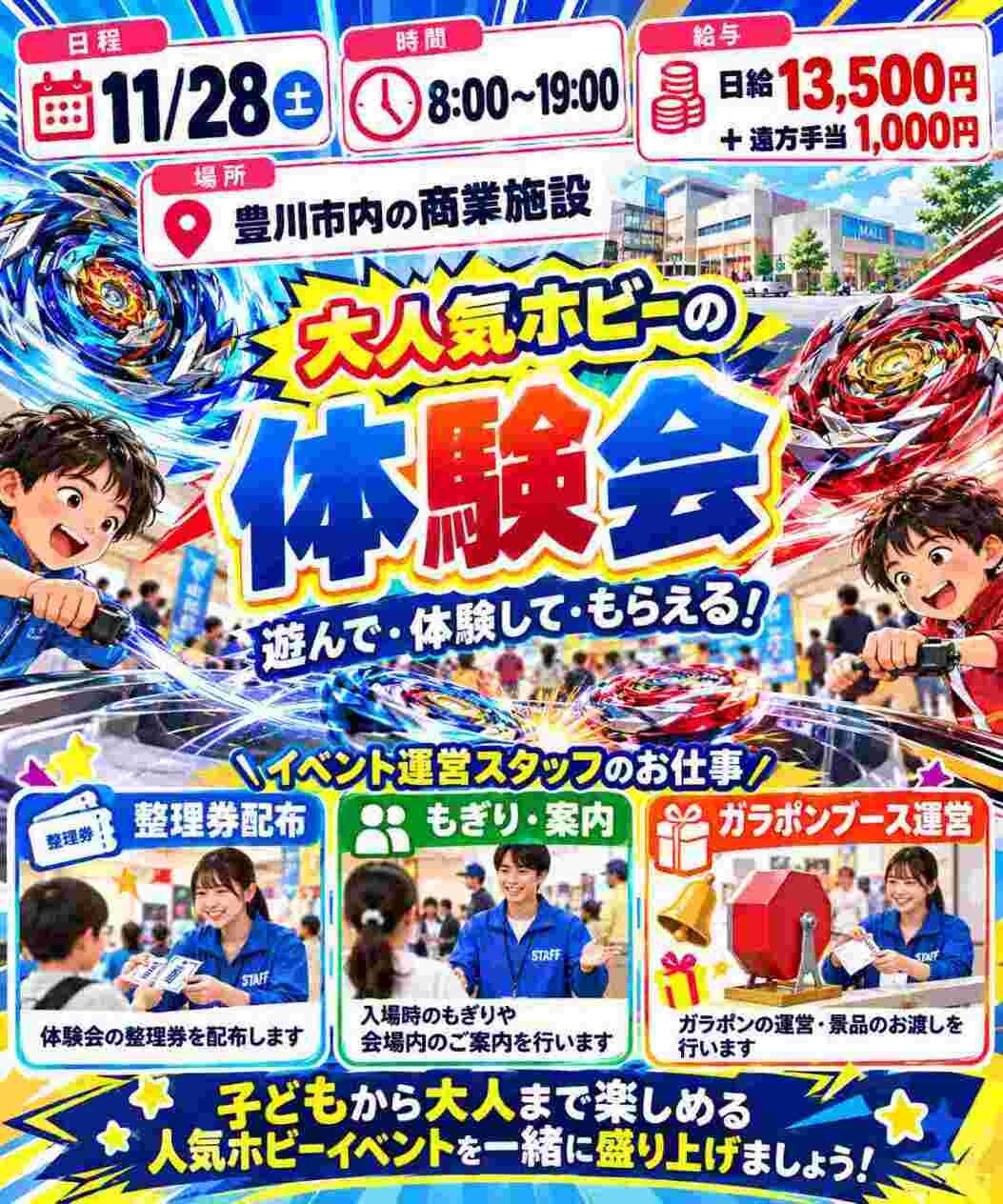 【11/28(土)ド単発・友達誘ってOK！】某有名ホビーの体験イベント運営！ イメージ1