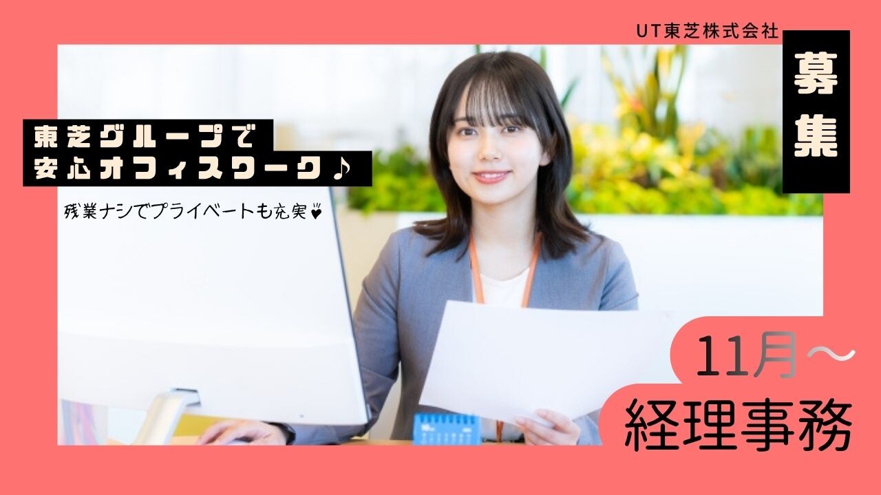 即日～＼東芝Gで経理事務／&nbsp;残業なし×オフィスカジュアルOK＠大井町駅チカ イメージ1