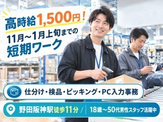 ＼淀川＊野田阪神／高時給1500円！倉庫内軽作業＊PC入力 イメージ1
