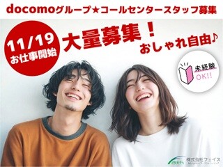 11/19開始！研修があるから未経験OK！ドコモスマホ操作案内のコールセンター イメージ1