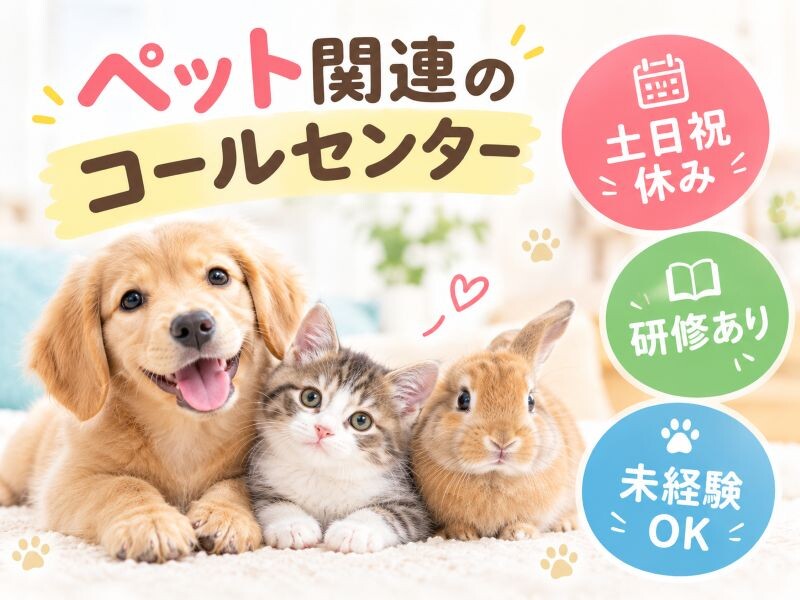 ＼時給1800円×土日祝休／わんにゃんと♡ペットショップのサポートコール＠駅チカ イメージ1