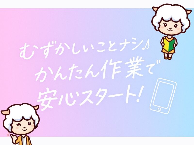 ＼17時まで／かんたん！ルーティンワーク✩こつこつシール作りやデータ入力＠駅チカ イメージ1