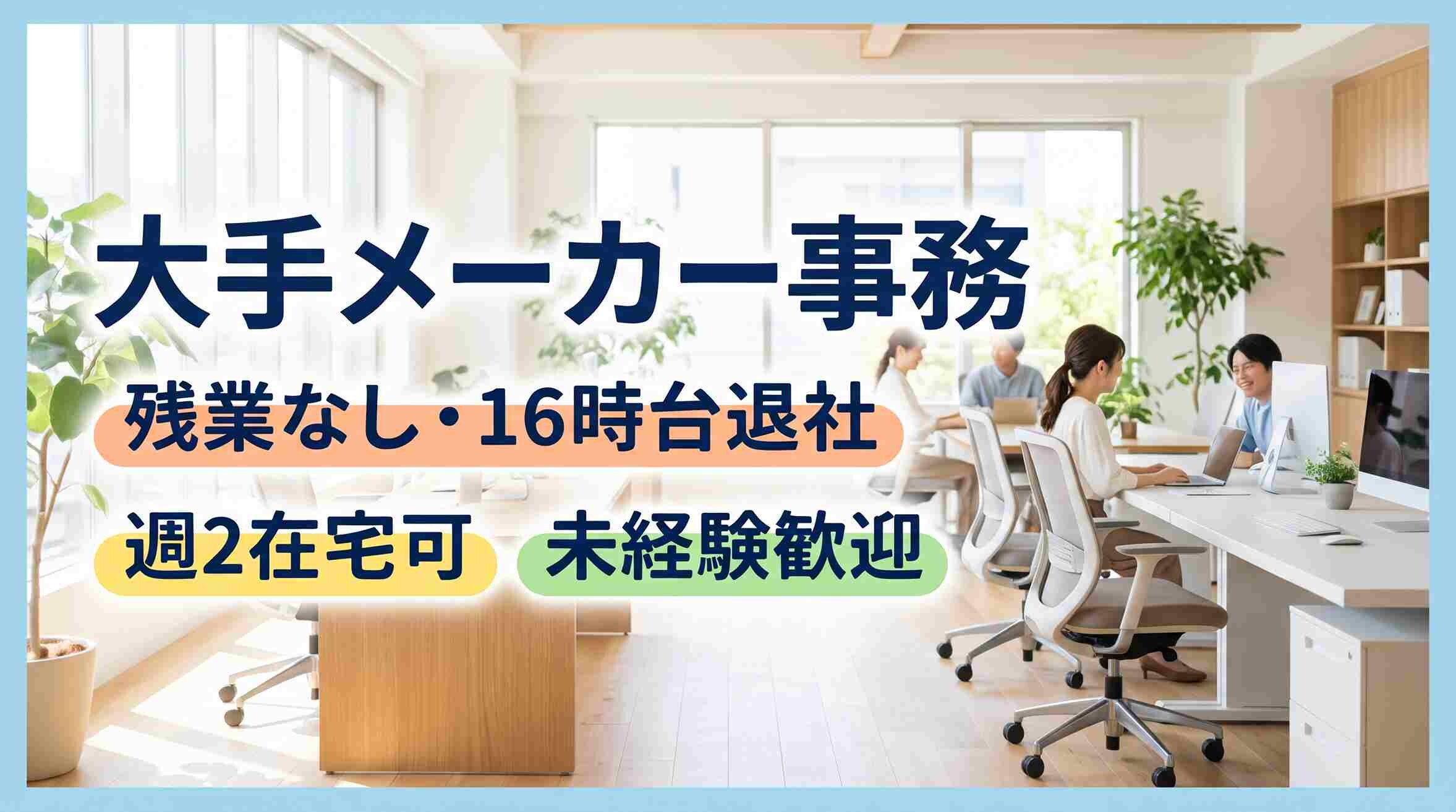 大手メーカーでの一般事務／在宅可！16時台退社・土日祝休みのデータ入力業務 イメージ1