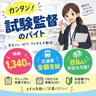 【11/8限定】かんたん時給1340円の試験監督のお仕事【交通費全額支給】 イメージ1