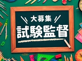 ＼人気！試験監督／12/5（土）6（日）2日間の単発！嬉しい日払いOK イメージ1
