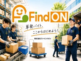 ＜日払いOK＞事務所移転作業！すきな日に単日ＯＫ！ イメージ1