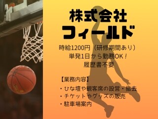 期間限定【プロバスケットボールの会場作り】単発1日勤務/未経験OK【k】 イメージ1