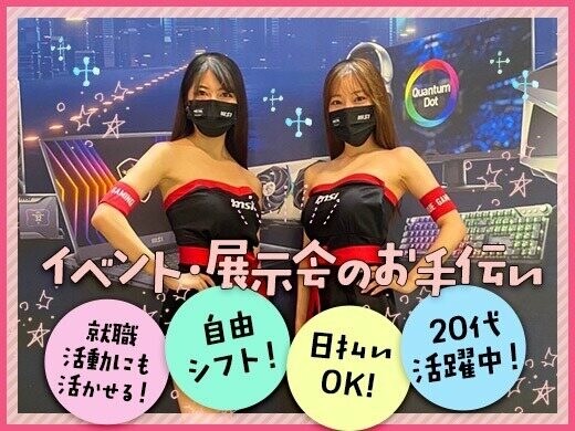 可愛い制服 イベント 展示会のお仕事 就活にも活かせる 5778 エンバイト