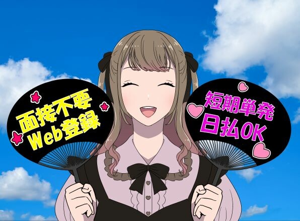 1日だけの就業も可能 某アニメグッズの販売会場スタッフ エンバイト
