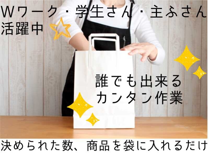【短期単発/日払い/現金手渡し】チョコレートの袋詰め等軽作業＊天王寺～無料送迎付 イメージ1