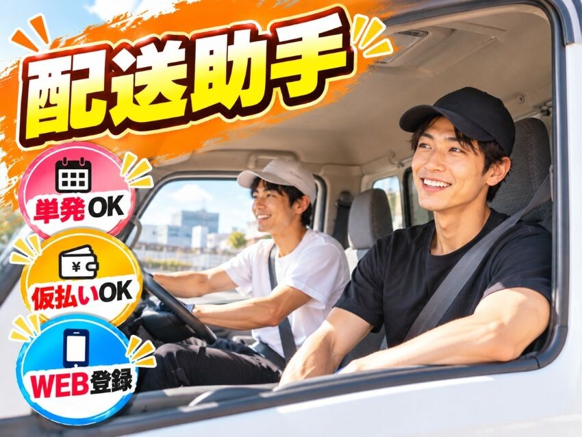 ドライバーさんの隣に座って移動→家電運びのお手伝い！ イメージ1