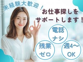 【電話ナシ・残業ゼロ・未経験OK】あなたにピッタリの条件のお仕事が見つかる！ イメージ2
