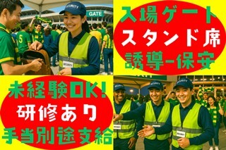 【週1＊日給保証10,400円～！週払い】Jリーグ＊手荷物検査・案内など イメージ2