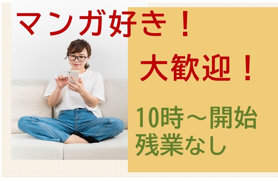 残業なし＆10：00スタート＼アニメやマンガ好きにはたまらない編集サポート／ イメージ1