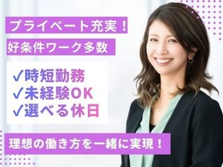 オンもオフも大事にする働き方、はじめませんか？無理なく働ける安心の就業条件！ イメージ1