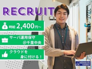 【時給2,400円～】サーバ運用・保守経験者募集！AWS環境で成長／千里中央 イメージ1