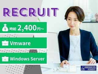 【VMware×WindowsServer環境で磨く！】公共インフラ運用・保守 イメージ1