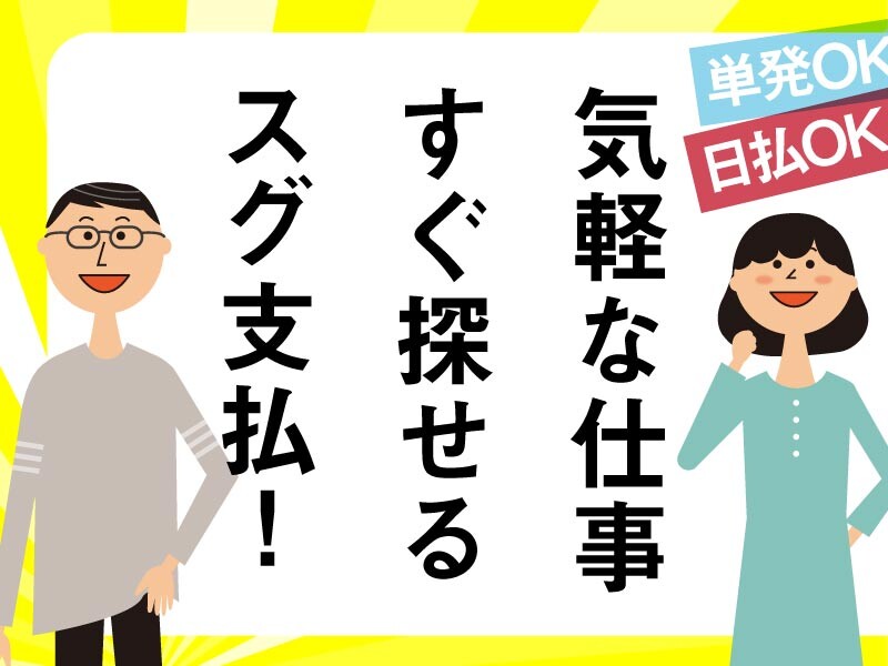 交通費支給 ▶ 人気のおしごと【単発・日払OK】ラクラク＊宅配仕分け イメージ1