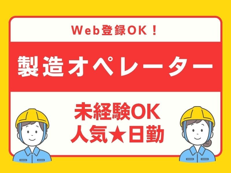 【未経験OK】堺市で菓子缶・薬缶の製造オペレーター＊自転車通勤可 イメージ1