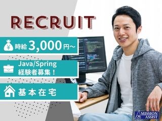 【基本在宅×@3,000円～】Java・Spring経験者募集！ イメージ1