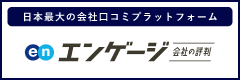 エンゲージ 会社の評判