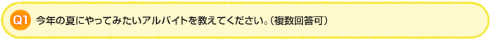 Q1.今年の夏にやってみたいアルバイトを教えてください。（複数回答可）