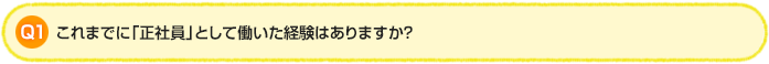Q1.これまでに「正社員」として働いた経験はありますか？