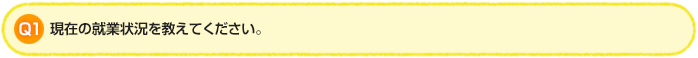 Q1.現在の就業状況を教えてください。