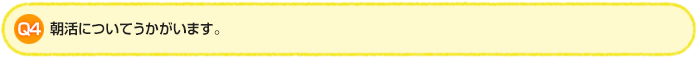 Q4. 朝活についてうかがいます。