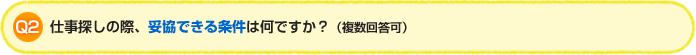 Q2:仕事探しの際、妥協できる条件は何ですか？（複数回答可）
