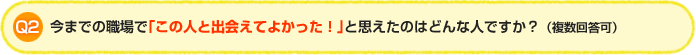 Q2:今までの職場で「この人と出会えてよかった！」と思えたのはどんな人ですか？（複数回答可）