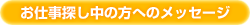 お仕事探し中の方へのメッセージ