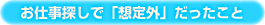 お仕事探しで「想定外」だったこと
