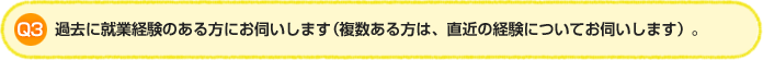 Q3.過去に就業経験のある方にお伺いします（複数ある方は、直近の経験についてお伺いします）。
