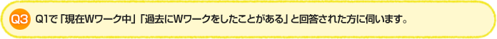 Q3.Q1で「現在Wワーク中」「過去にWワークをしたことがある」と回答された方に伺います。